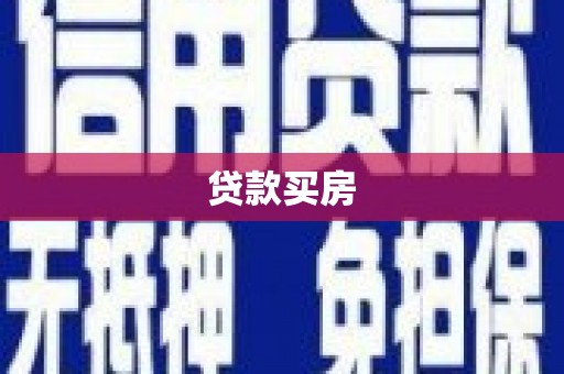 岑巩贷款买房