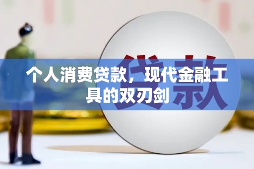 岑巩个人消费贷款，现代金融工具的双刃剑