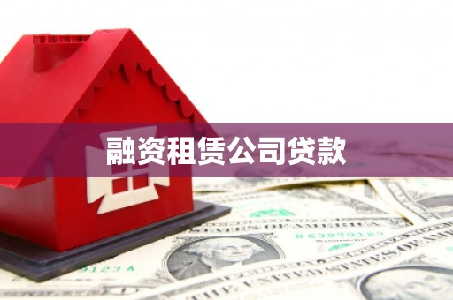 岑巩融资租赁公司贷款