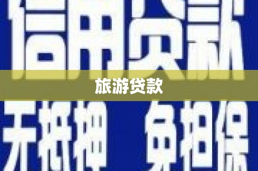岑巩旅游贷款