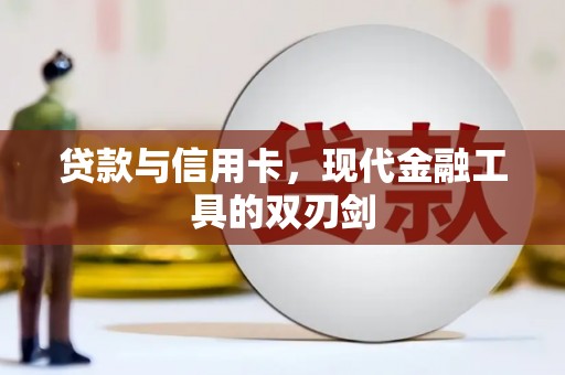 岑巩贷款与信用卡，现代金融工具的双刃剑