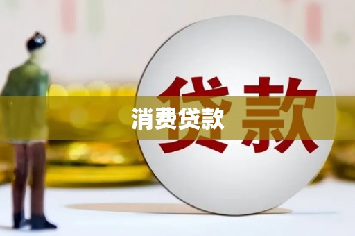 岑巩消费贷款