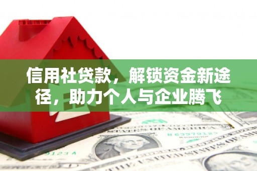 岑巩信用社贷款，解锁资金新途径，助力个人与企业腾飞