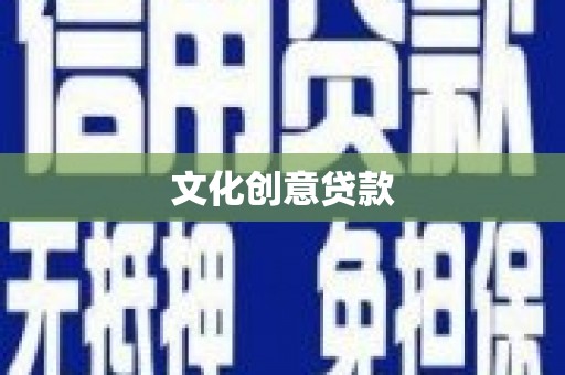 岑巩文化创意贷款