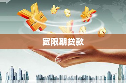 岑巩宽限期贷款