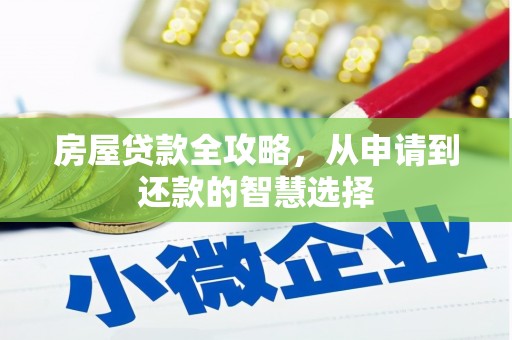 岑巩房屋贷款全攻略，从申请到还款的智慧选择