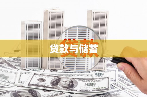 岑巩贷款与储蓄