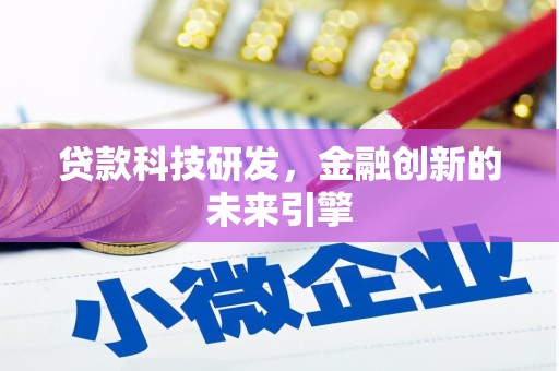 岑巩贷款科技研发，金融创新的未来引擎