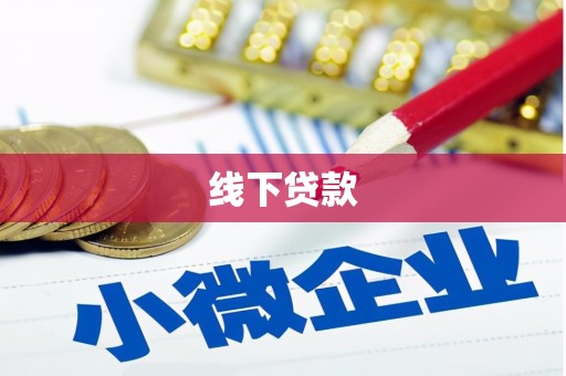 岑巩线下贷款
