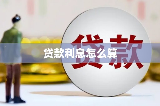 岑巩贷款利息怎么算