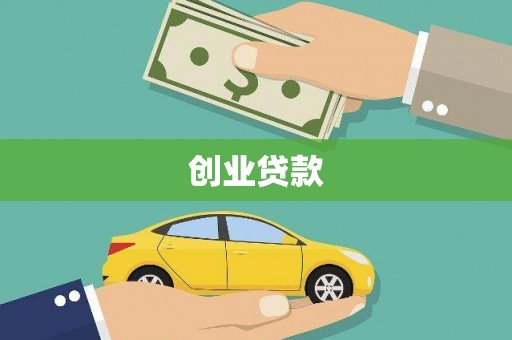 岑巩创业贷款