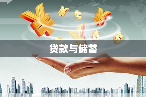 岑巩贷款与储蓄