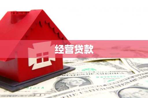 岑巩经营贷款