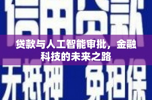 岑巩贷款与人工智能审批，金融科技的未来之路