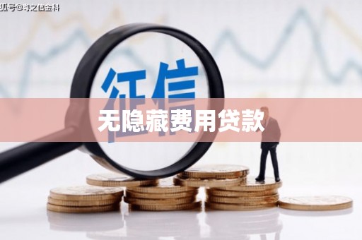 岑巩无隐藏费用贷款