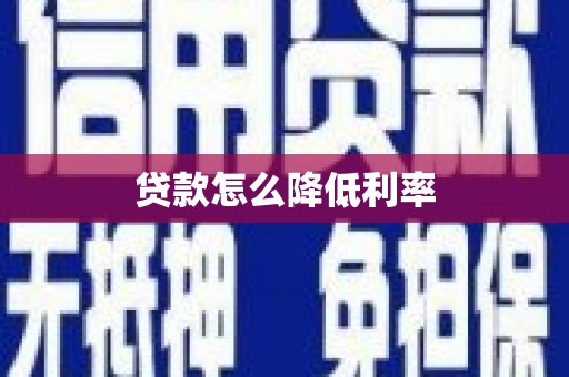 岑巩贷款怎么降低利率