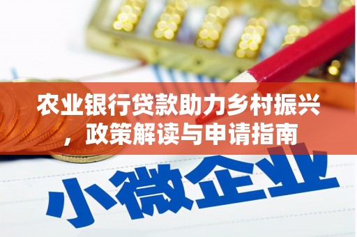 岑巩农业银行贷款助力乡村振兴，政策解读与申请指南