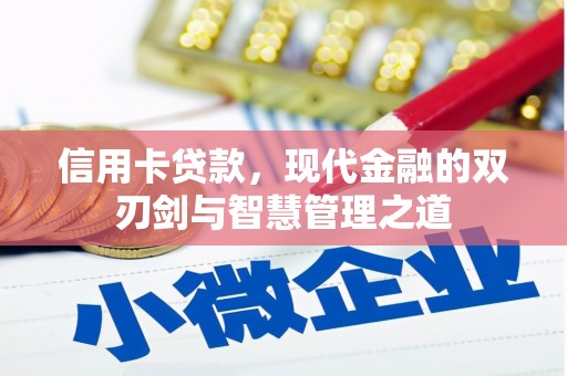 岑巩信用卡贷款，现代金融的双刃剑与智慧管理之道