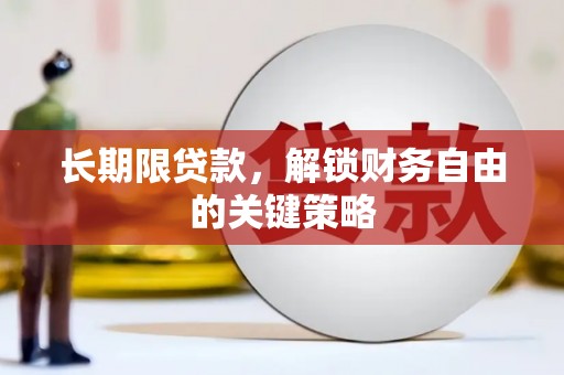 岑巩长期限贷款，解锁财务自由的关键策略