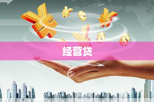 岑巩经营贷
