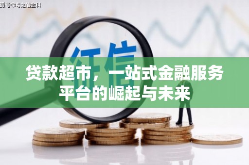 岑巩贷款超市，一站式金融服务平台的崛起与未来