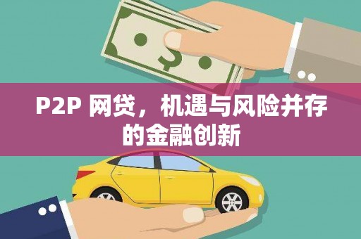 岑巩P2P 网贷，机遇与风险并存的金融创新
