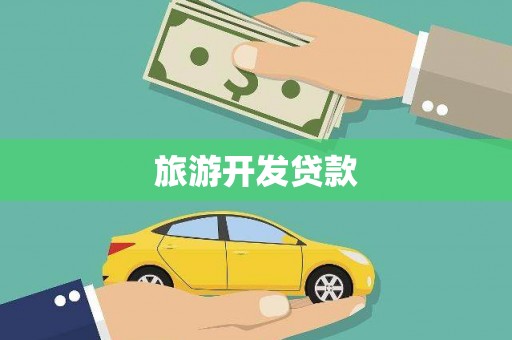 岑巩旅游开发贷款