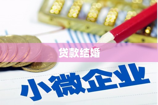 岑巩贷款结婚