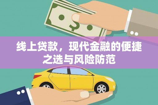 岑巩线上贷款，现代金融的便捷之选与风险防范