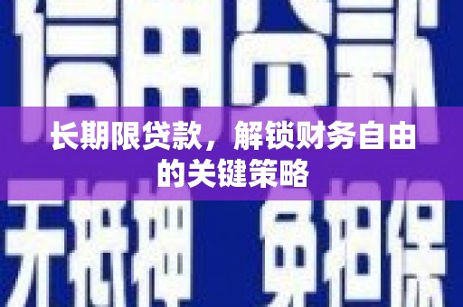 岑巩长期限贷款，解锁财务自由的关键策略