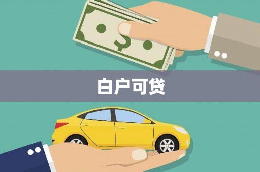 岑巩白户可贷