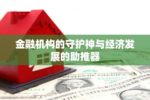 岑巩金融机构的守护神与经济发展的助推器
