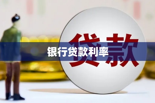 岑巩银行贷款利率