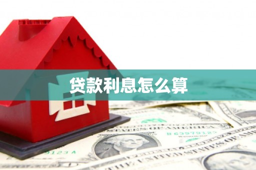 岑巩贷款利息怎么算