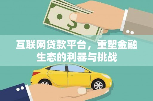 岑巩互联网贷款平台，重塑金融生态的利器与挑战