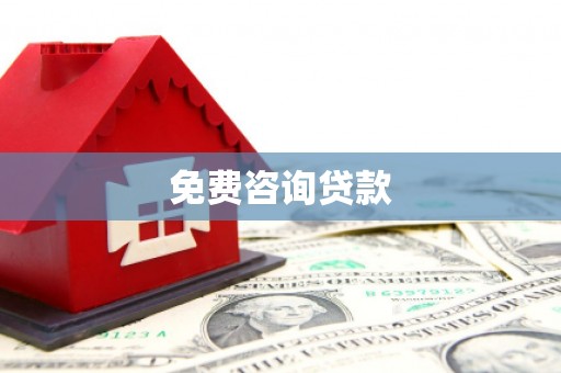 岑巩免费咨询贷款