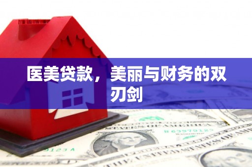 岑巩医美贷款，美丽与财务的双刃剑