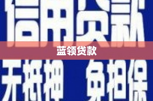 岑巩蓝领贷款