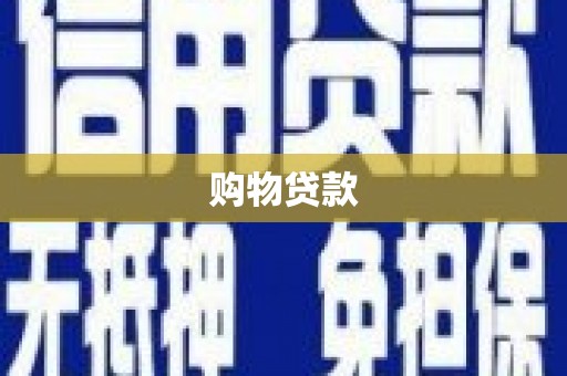 岑巩购物贷款