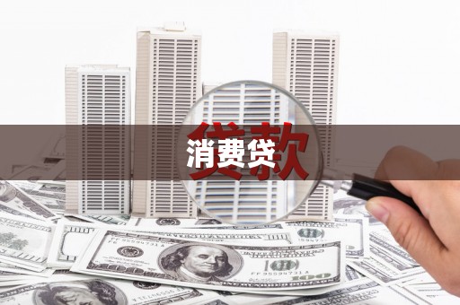 岑巩消费贷