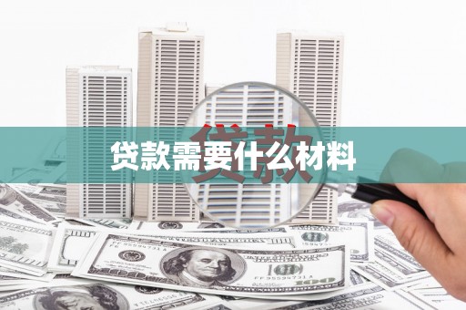 岑巩贷款需要什么材料