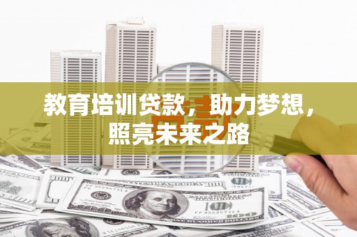 岑巩教育培训贷款，助力梦想，照亮未来之路