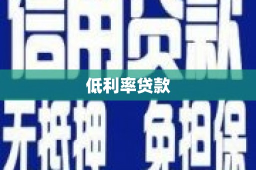 岑巩低利率贷款