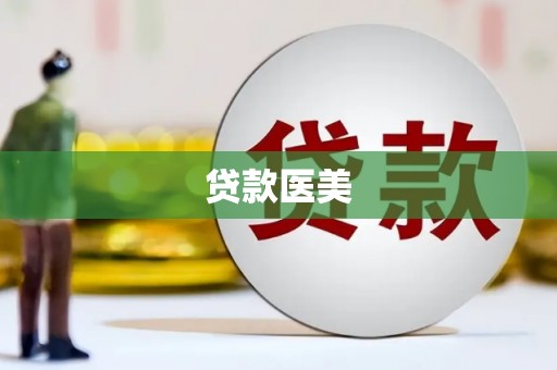 岑巩贷款医美