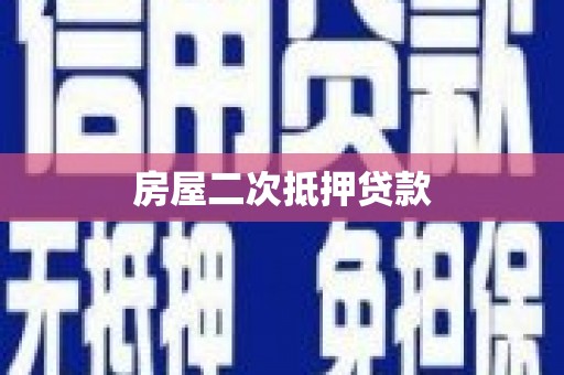 岑巩房屋二次抵押贷款