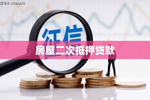 岑巩房屋二次抵押贷款