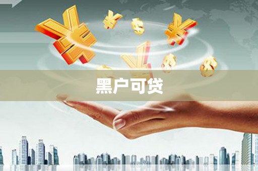岑巩黑户可贷