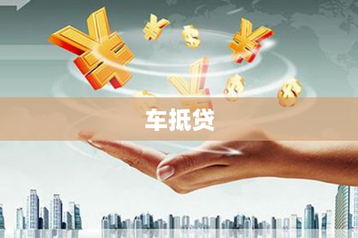 岑巩车抵贷
