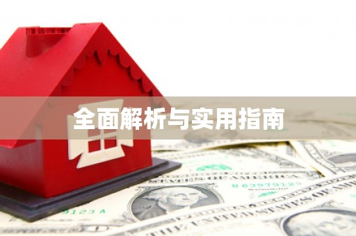 岑巩全面解析与实用指南