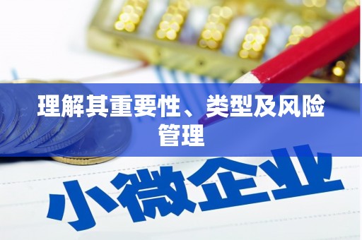 岑巩理解其重要性、类型及风险管理